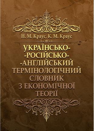 Українсько-російсько-англійський термінологічний словник з еко...