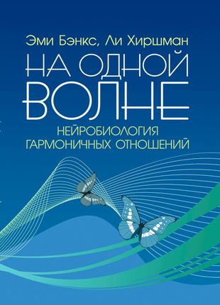 На одной волне. Нейробиология гармоничных отношений