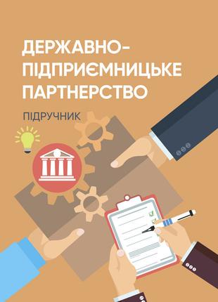 Державно-підприємницьке партнерство