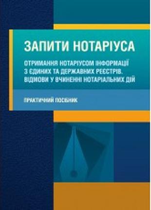 Запити нотаріуса. Отримання нотаріусом інформації з єдиних та ...