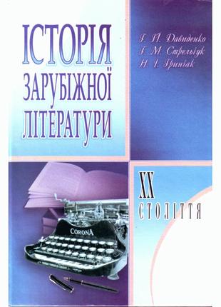 Історія зарубіжної літератури XX ст. 3-є видання.