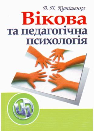 Вікова та педагогічна психологія. 2-ге видання.