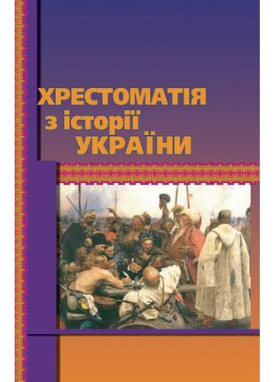 Хрестоматія з історії України