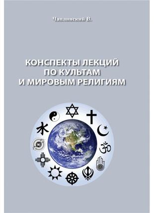 Конспекты лекций по культам и мировым религиям