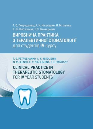 Виробнича практика з терапевтичної стоматології для студентів ...