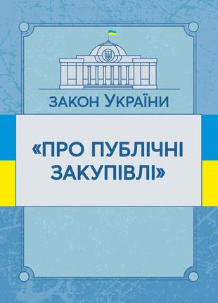 Закон України "Про публічні закупівлі". Станом на 10.11.2021 р.