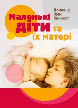 Маленькі діти та їх матері