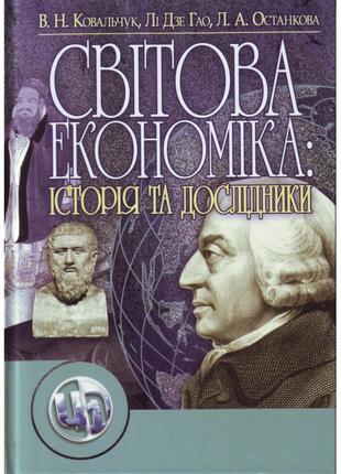 Світова економіка: її історія та дослідники. 2-ге видання.(Зб....