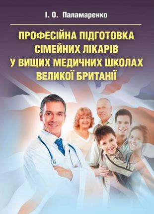 Професійна підготовка сімейних лікарів у вищих медичних школах...