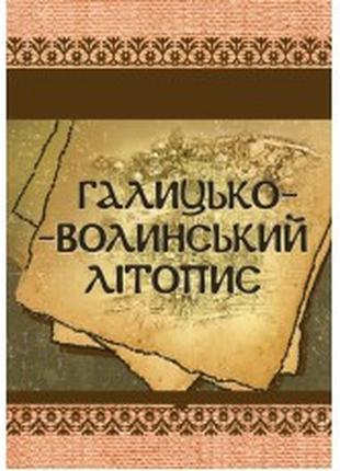 Галицько-Волинський літопис