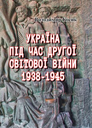 Україна під час Другої світової війни 1938-1945 (репринтне вид...