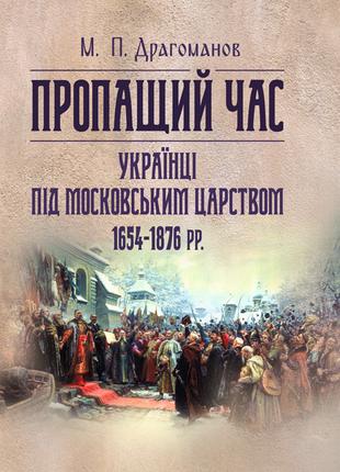 Пропащий час. Українці під Московським царством 1654-1876 рр