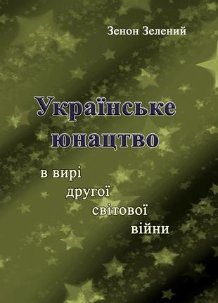 Українське юнацтво у вирі другої світової війни