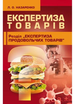 Експертиза товарів (Експертиза продовольчих товарів)