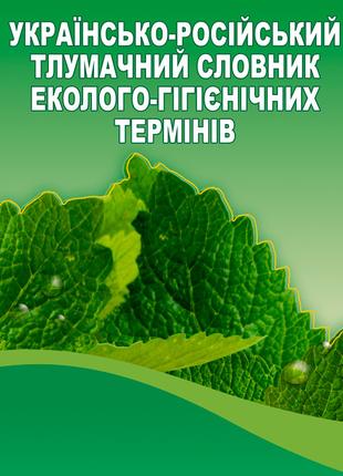 Українсько-російський тлумачний словник еколого-гігієнічних те...