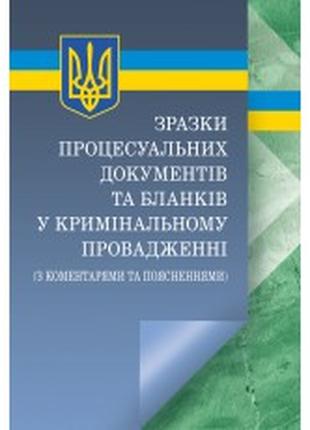 Зразки процесуальних документів та бланків у кримінальному про...