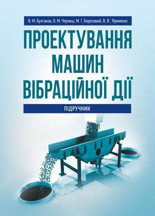 Проектування машин вібраційної дії