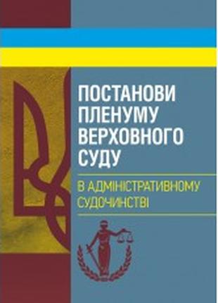 Постанови Пленуму Верховного суду в адміністративному судочинстві