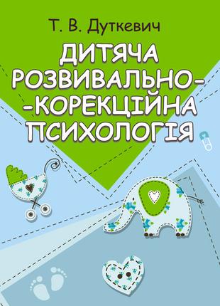 Дитяча розвивально-корекційна психологія