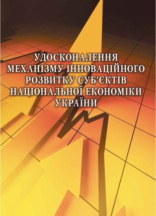 Удосконалення механізму інноваційного розвитку суб'єктів націо...