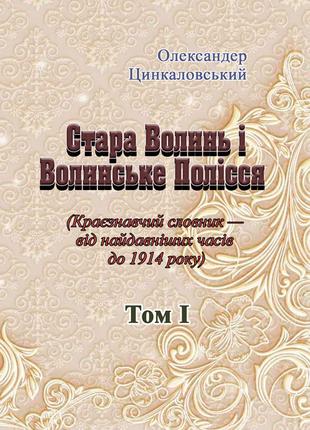 Стара Волинь і Волинське Полісся. Краєзнавчий словник від найд...