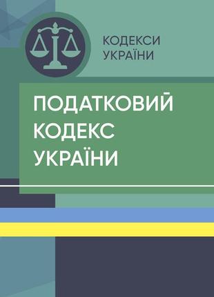 Податковий кодекс України. Станом на 15 квітня 2022 р.