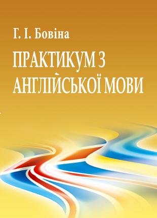 Практикум з англійської мови