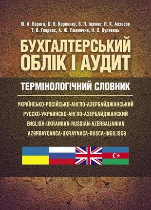 Бухгалтерський облік і аудит. Термінологічний словник