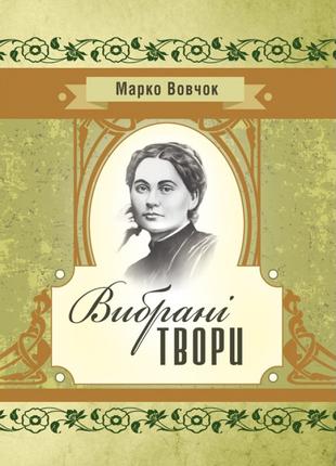 Вибрані твори. Марко Вовчок