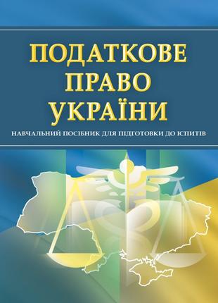 Податкове право України. Для підготовки до іспитів.