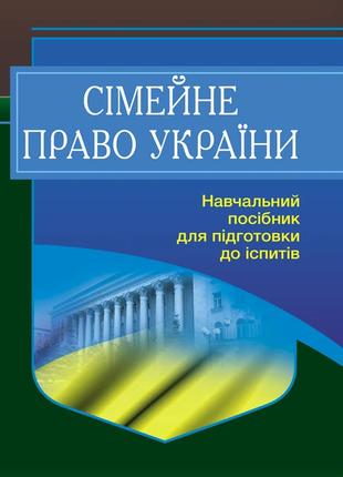 Сімейне право України. Для підготовки до іспитів. 2-ге вид. пе...