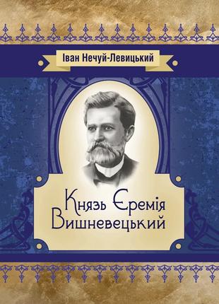 Князь Єремія Вишневецький