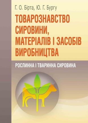 Товарознавство сировини, матеріалів і засобів виробництва. Рос...