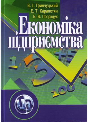 Економіка підприємства. 2-ге видання. Гринчуцький В. І.