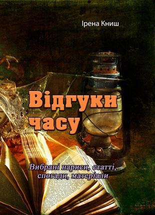 Відгуки часу. Вибрані нариси, статті, спогади, матеріали