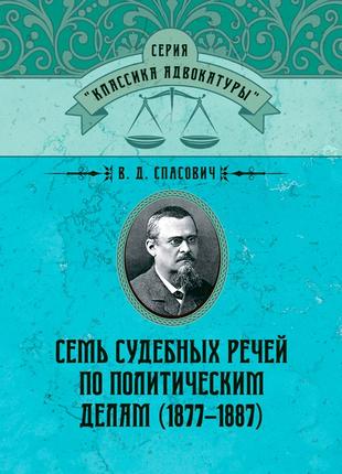 Семь судебных речей по политическим делам(1877–1887)