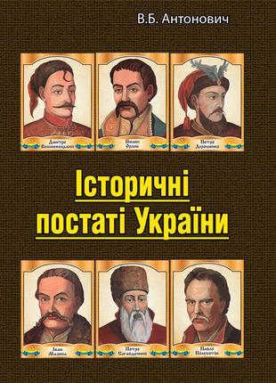 Історичні постаті України. Історичні нариси