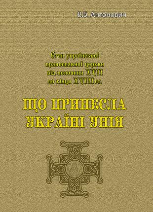 Що принесла Україні унія