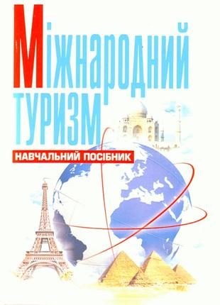 Міжнародний туризм. Божидарнік Т.В.