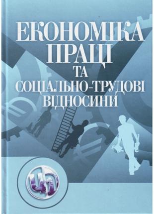 Економіка праці і соціально-трудові відносини.