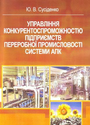 Управління конкурентоспроможністю підприємств переробної проми...