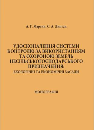 Удосконалення системи контролю за використанням та охороною зе...