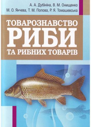 Товарознавство риби та рибних товарів. Навчальний посібник рек...