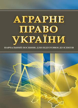 Аграрне право України. Для підготовки до іспитів.