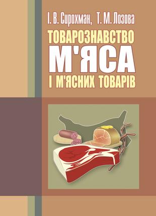 Товарознавство м'яса і м'ясних товарів. 2-ге видання. Підручни...