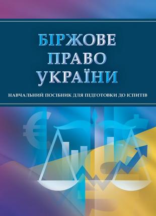 Біржове право України. Для підготовки до іспитів.