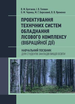 Проектування технічних систем обладнання лісового комплексу (в...