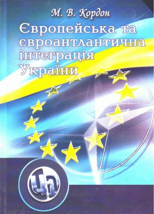 Європейська та євроатлантична інтеграція України. 2-ге видання.