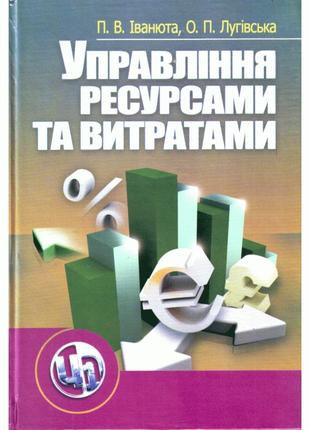 Управління ресурсами та витратами. 2-ге видання. Навчальний по...