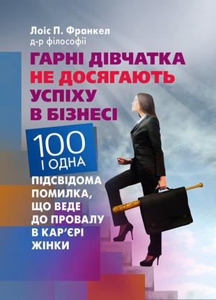 Гарні дівчатка не досягають успіху в бізнесі: сто і одна підсв...